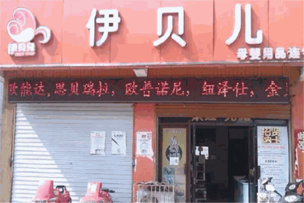 伊贝儿母婴店